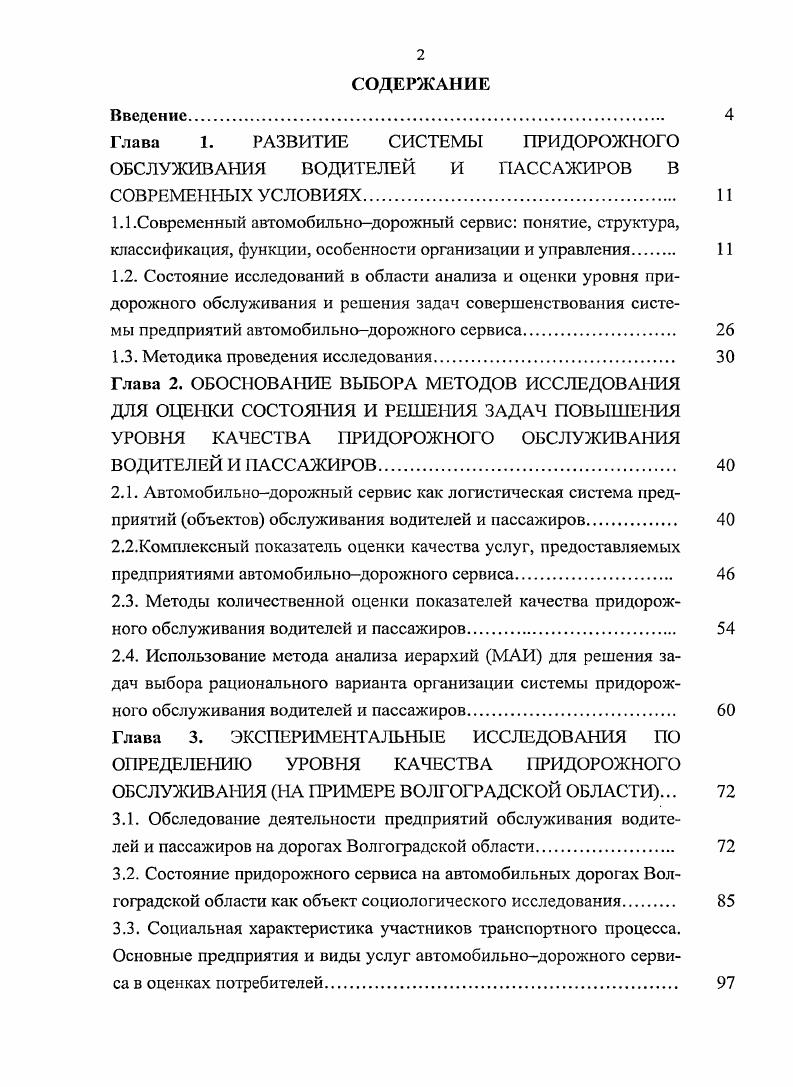 "Глава 1. РАЗВИТИЕ СИСТЕМЫ ПРИДОРОЖНОГО ОБСЛУЖИВАНИЯ ВОДИТЕЛЕЙ И ПАССАЖИРОВ В