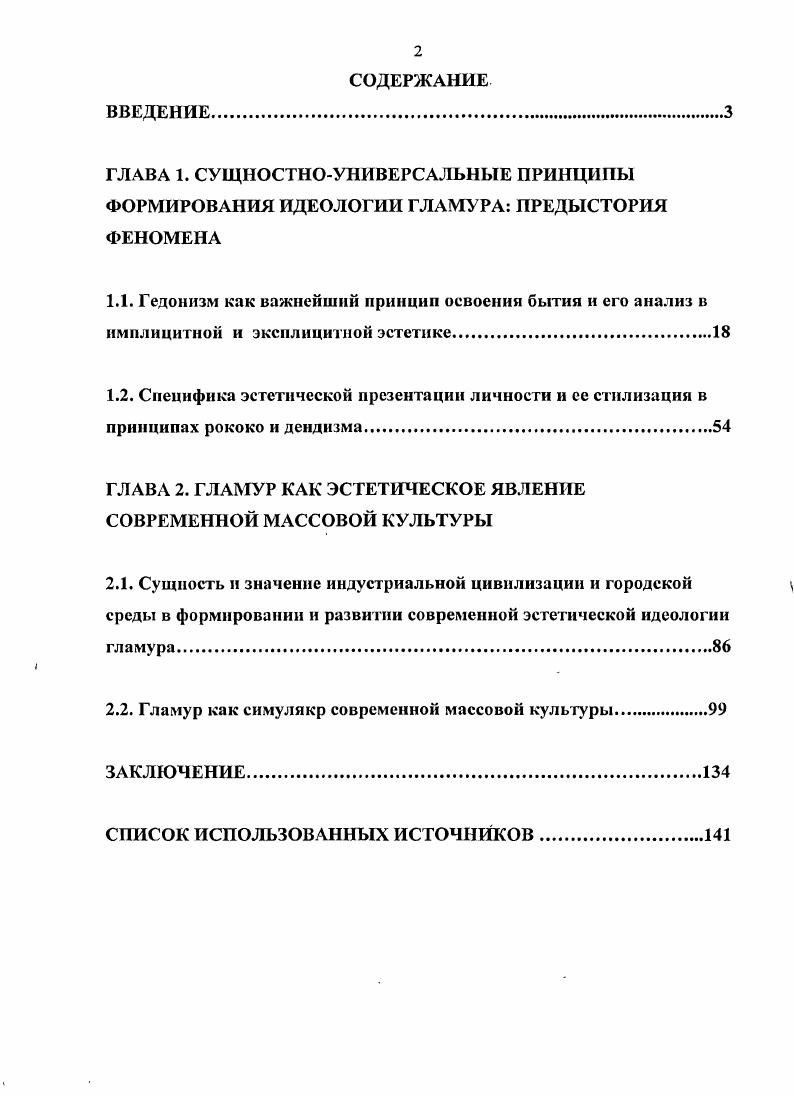 "ГЛАВА 2. ГЛАМУР КАК ЭСТЕТИЧЕСКОЕ ЯВЛЕНИЕ СОВРЕМЕННОЙ МАССОВОЙ КУЛЬТУРЫ
