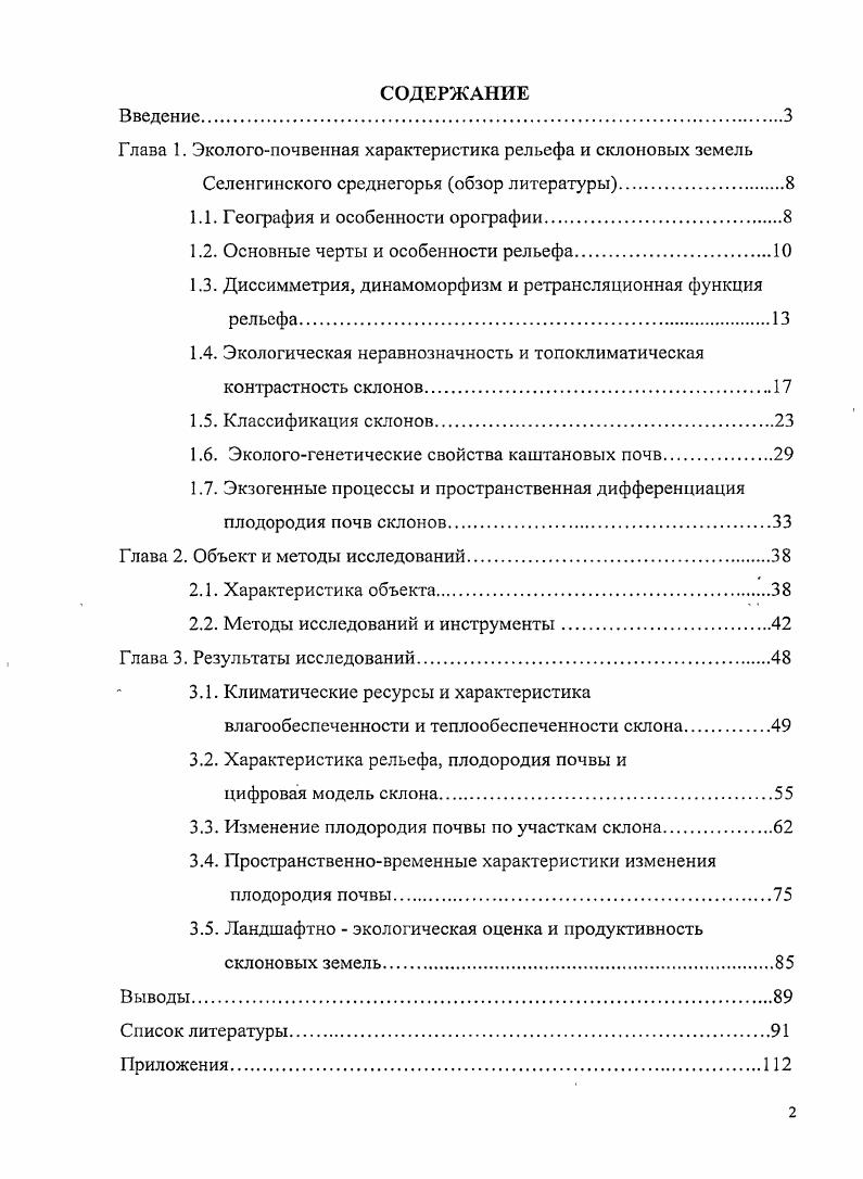 "Глава 1. Экологопочвенная характеристика рельефа и склоновых земель
