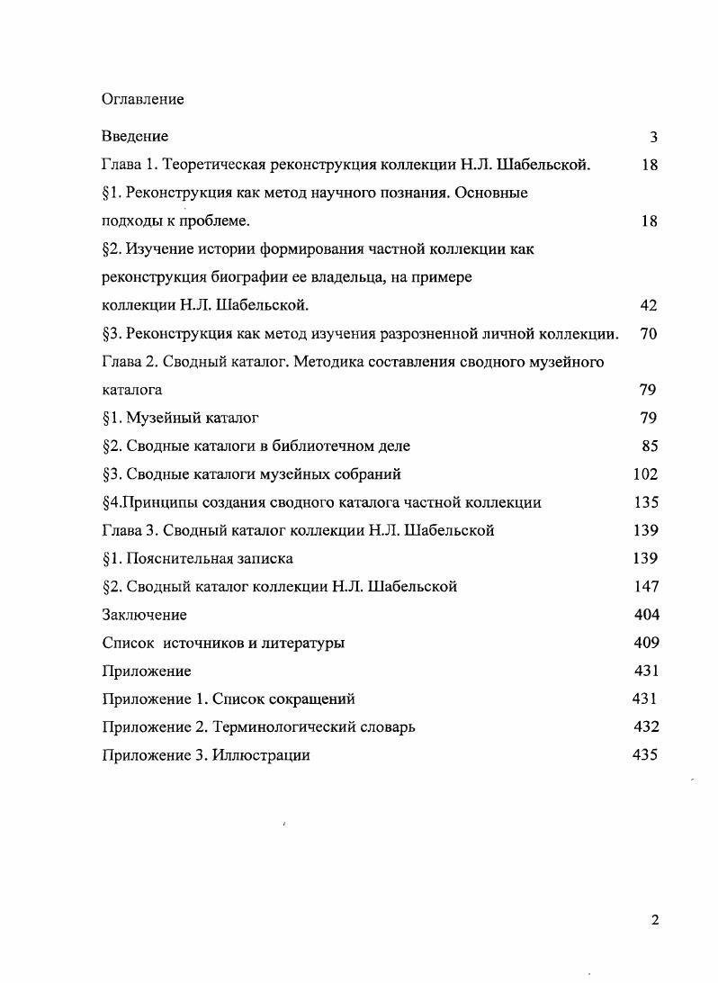 "Г лава 1. Теоретическая реконструкция коллекции Н.Л. Шабельской. 