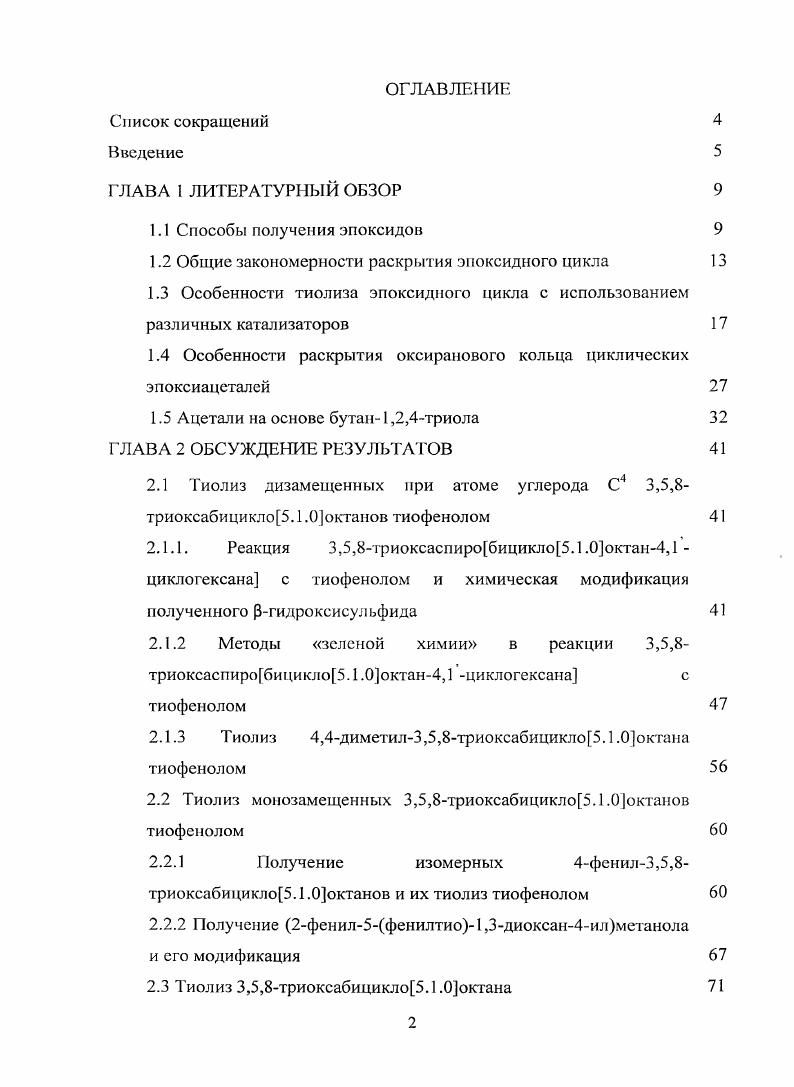 "1.2 Общие закономерности раскрытия эпоксидного цикла