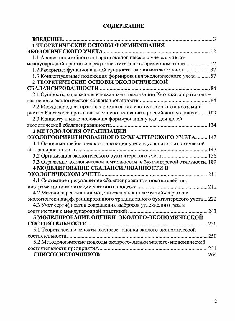 "1 ТЕОРЕТИЧЕСКИЕ ОСНОВЫ ФОРМИРОВАНИЯ ЭКОЛОГИЧЕСКОГО УЧЕТА.