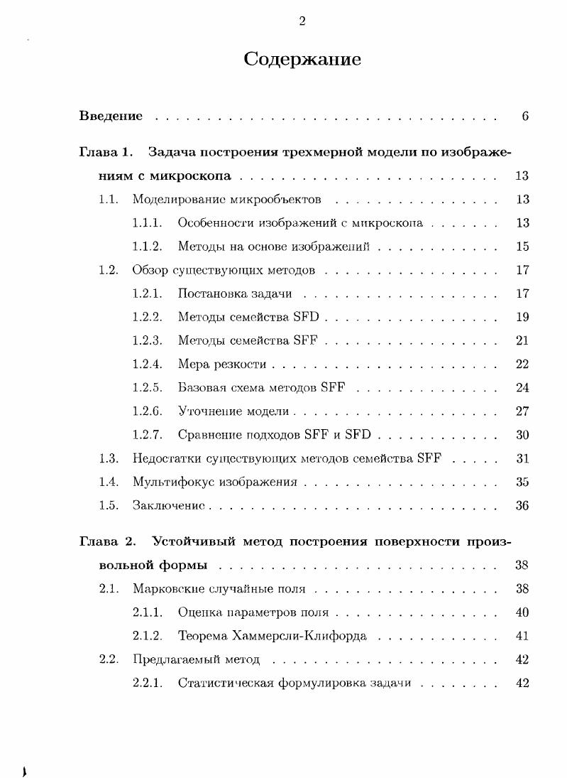 "Глава 1. Задача построения трехмерной модели по изображениям с микроскопа 