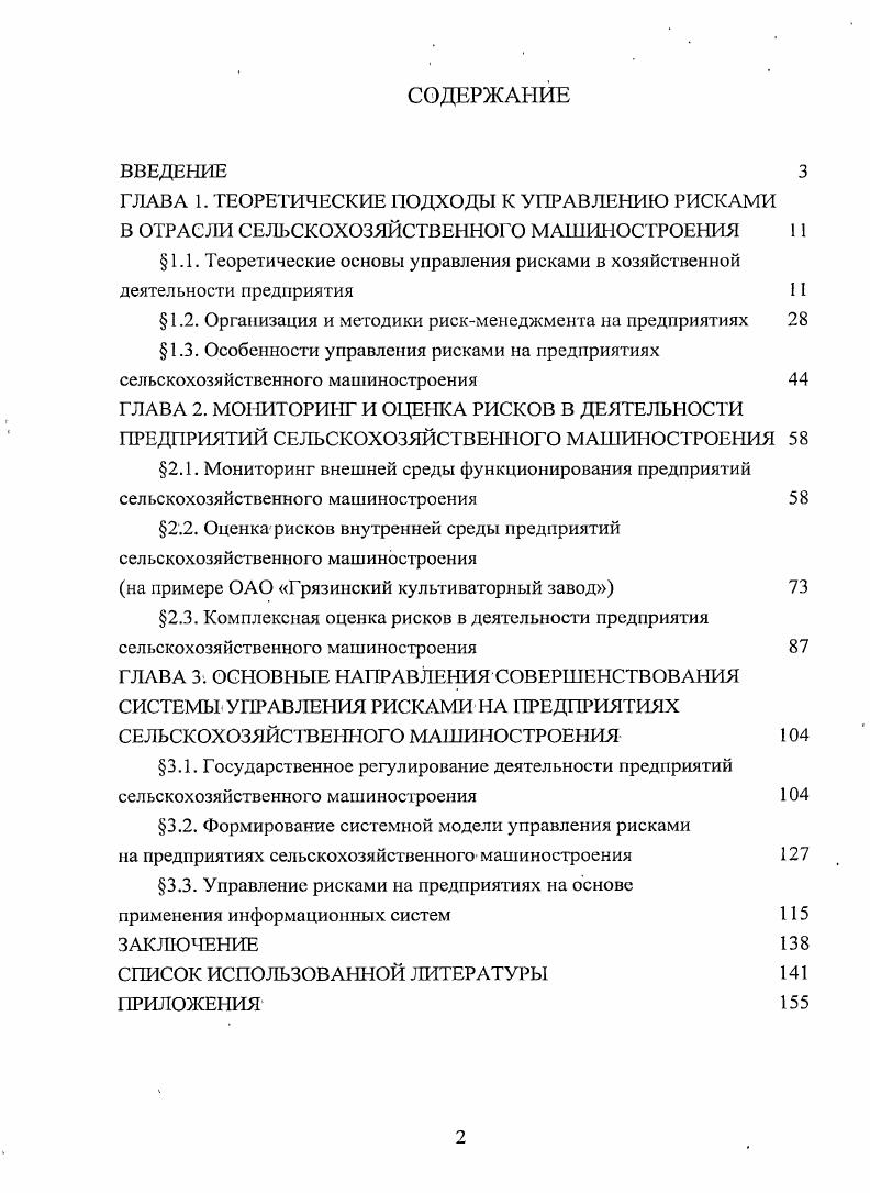 " 1.2. Организация и методики рискменеджмента на предприятиях 