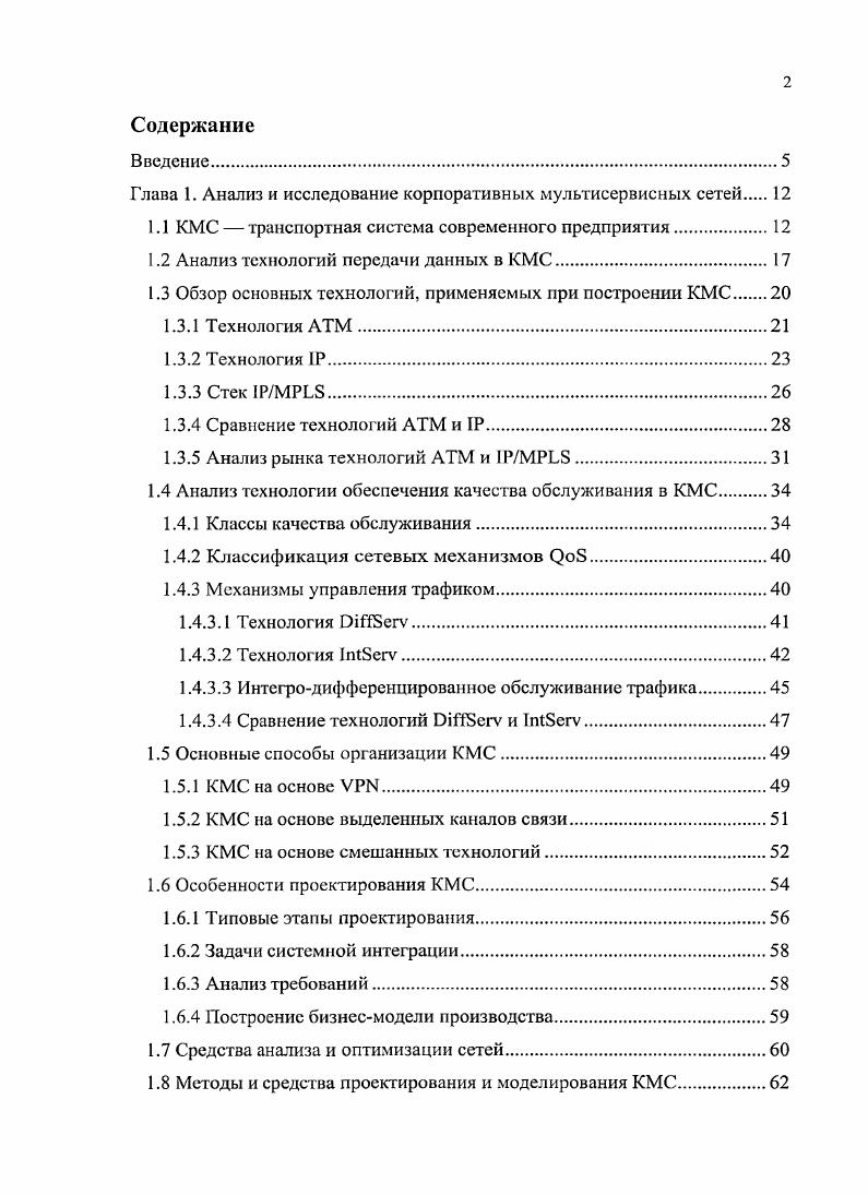 "Глава 1. Анализ и исследование корпоративных мультисервисных сетей 