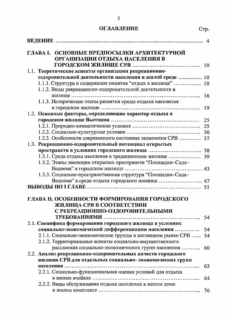 "1.1.1. Структура и содержание понятия отдых в жилище 