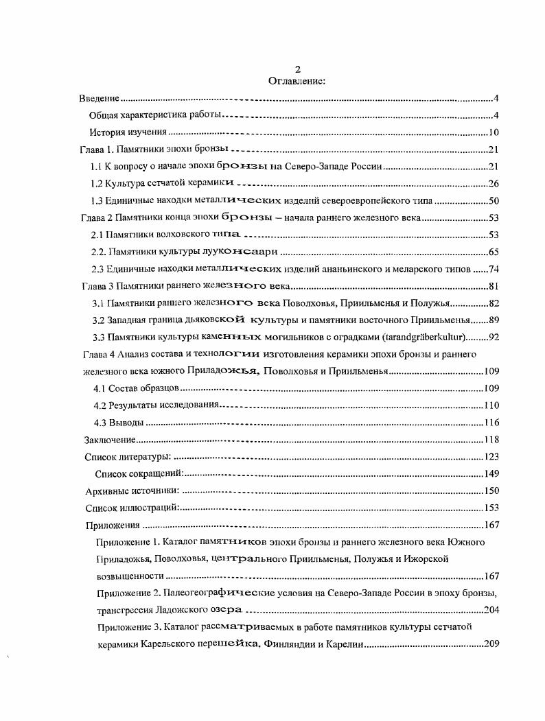 "1.1 К вопросу о начале эпохи бронзы на СевероЗападе России.