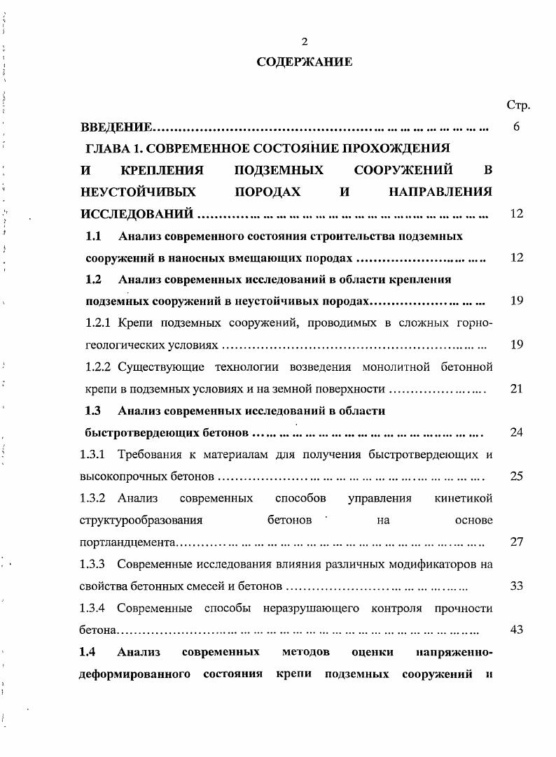 "Практика показывает, что подземные сооружения, проводимые в неустойчивых породах, в том числе в пластичных глинах нельзя оставлять без временного, либо постоянного крепления, однако временная крепь, находящаяся вблизи забоя должна обладать податливостью. Таким образом, для обеспечения безаварийной проходки подземных сооружений в условиях высокого горного давления и структурной неустойчивости вмещающих пород, применяемая крепь должна отвечать следующим условиям иметь высокую прочность и жесткость в области установившегося горного давления и обладать подат ливостью в призабойной зоне. Это возможно при использовании разных типов временной и постоянной крепи, что приводит к удорожанию, значительному повышению трудоемкости и увеличению сроков строительства. Вместе с тем, Ю. З. Заславский говорит, что монолитная крепь по сравнению с другими видами наиболее экономична. Зачастую отказ от данного вида крепи арументируется его низкой прочностью при растяжении, однако, монолитная крепь единственная из вышеперечисленных, имеющая сцепление с породным массивом, в результате чего изгибающие моменты в крепи уменьшаются, нормальные и касательные напряжения приобретают значения одного порядка. В условиях отпора вмещающих пород максимальные по значению напряжения в монолитной бетонной крепи являются сжимающими, а растягивающие хотя и присутствуют, но имеют небольшие значения, при которых обеспечивается нормальная работе крепи. Кроме этого, при креплении монолитным бетоном вслед за подвиганием забоя, при смещении пород, он будет уплотняться за опалубкой как раз в начальные сроки твердения. 