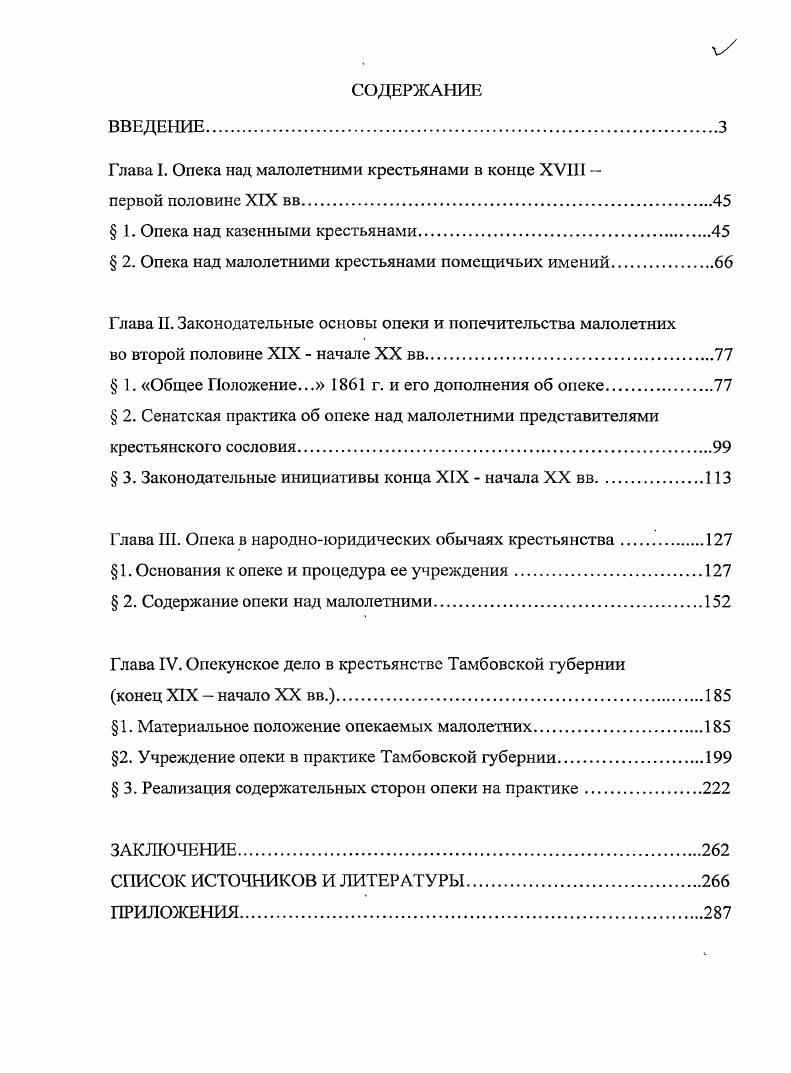 "Глава I. Опека над малолетними крестьянами в конце XVIII 