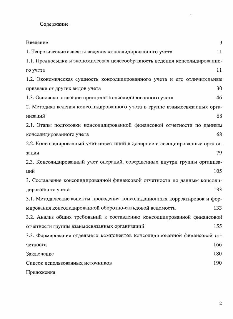 "В Гражданском Кодексе, в отличие от международных стандартов, указывается только на количественный критерий участия в размере уставного капитала объекта инвестиций. Очевидно, что внедрение международных стандартов в российскую практику потребует пересмотра действующих нормативов в гражданском законодательстве. Еще одним критерием составления консолидированной финансовой отчетности является установление совместного контроля двух и более организаций над деятельностью другой организации. Порядок проведения консолидации, а также определение совместного контроля содержится в МСФО IАБ Участие в совместном предпринимательстве. В соответствии с указанным стандартом совместный контроль представляет собой разделенный по договору между сторонами контроль над хозяйственной деятельностью, который существует только тогда, когда принятие стратегических финансовых и операционных решений в отношении этой хозяйственной деятельности требует единогласия сторон, разделяющих контроль участников совместного предпринимательства. Понятие совместного контроля раскрывается через понятия совместно контролируемых операций, совместно контролируемых активов, совместно кошролируемых организаций. Совместно контролируемые операции представляют собой совместное использование активов и иных ресурсов его участников, вместо создания корпорации, товарищества или иной организации, или использование самостоятельной финансовой структуры, отдельной от самих участников. При совместно контролируемых операциях каждый из участников совместного предпринимательства использует свои собственные основные средства и имеет собственные запасы, несет собственные расходы и принимает на себя необходимые обязательства. Полученная прибыль убыток от совместно контролируемых операций распределяется согласно заключенному договору между участниками совместного предпринимательства. В отличие от совместно контролируемых операций, совместно контролируемые активы представляют собой совместный контроль или совместное владение одним или несколькими активами, внесенными или приобретенными для целей данной совместной деятельности и предназначенными для их достижения. Эти активы используются в целях получения выгод для участников совместного предпринимательства. В российском законодательстве аналогом совместно контролируемых операций и совместно контролируемых активов являются совместно осуществляемые операции и совместно используемые активы. Их учет и порядок отражения в отчетности регулируется Информация об участии в совместной деятельности, утвержденным приказом Минфина РФ от ноября г. В соответствии с указанным положением. Согласно п. ПБУ Информация об участии в совместной деятельности под совместно осуществляемыми операциями понимается выполнение каждым участником договора определенного этапа производства продукции выполнение работы, оказание услуги с использованием собственных активов. В соответствии с п. ПБУ Информация об участии в совместной деятельности совместно используемые активы представляют собой имущество, находящееся в общей долевой собственности, совместно используемое его собственниками с целью получения экономических выгод или дохода. Каждый участник совместно осуществляемых операций или совместно используемых активов отражает в бухгалтерском учете свою часть расходов и обязательств, а также причитающуюся ему долю экономических выгод или дохода, связанных с осуществлением совместных операций или совместно используемых активов. В МСФО I Участие в совместном предпринимательстве также выделяется такой вид совместной деятельности как совместно контролируемые организации. Данный вид совместного предпринимательства предполагает создание отдельной организации, в которой каждый участник имеет свою долю участия. Такая организация работает аналогично другим организациям, за исключением того, что договорное соглашение между участниками совместного предпринимательства устанавливает совместный контроль над его хозяйственной деятельностью. Данная организация принимает на себя обязательства, несет расходы и получает прибыль. Оно может от своего имени заключать договоры и привлекать финансирование для нужд совместного предпринимательства. 