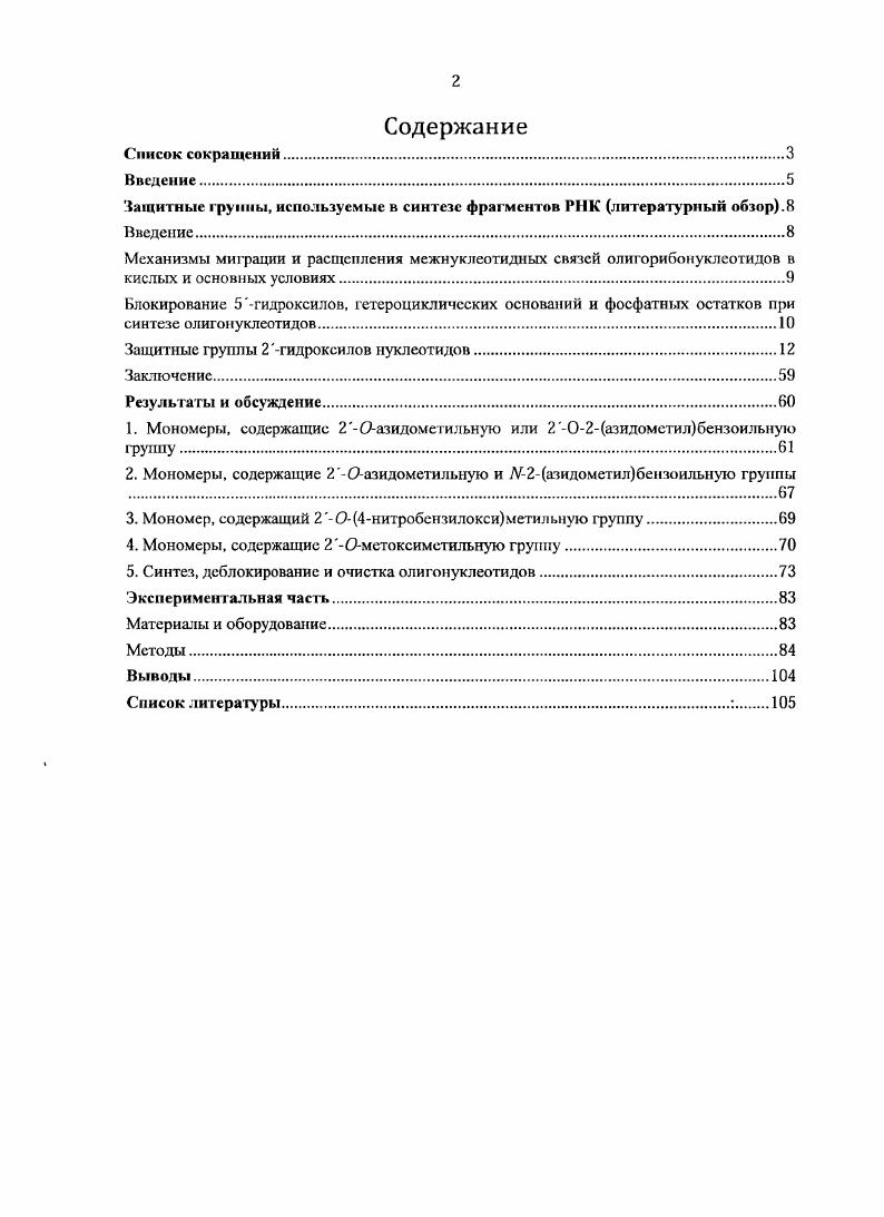 "Защитные группы, используемые в синтезе фрагментов РНК литературный обзор.