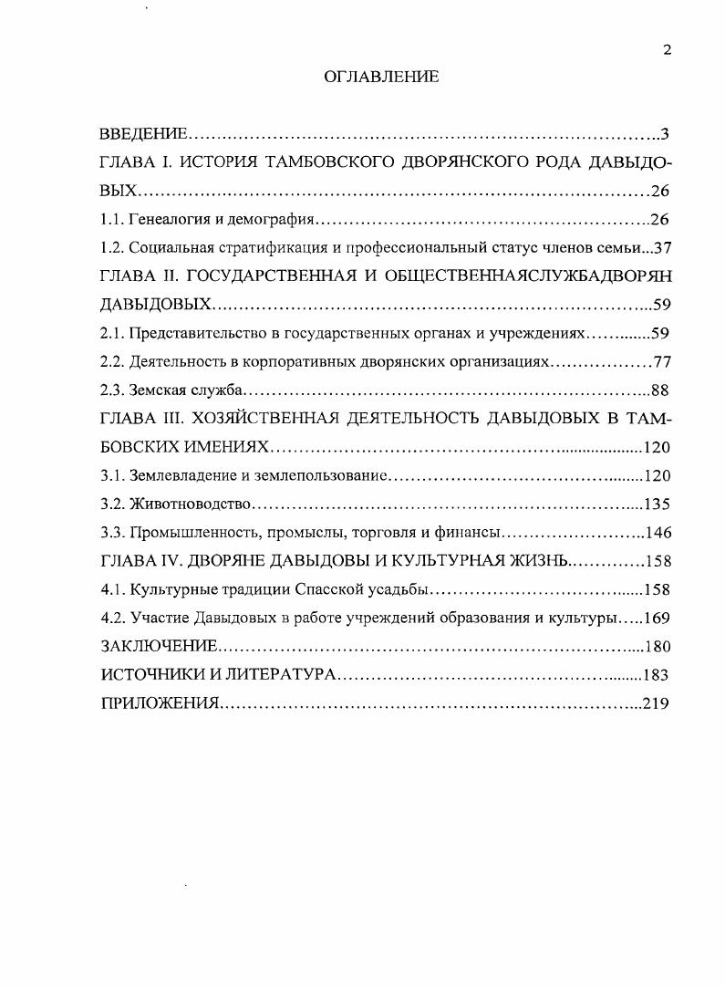"ГЛАВА I. ИСТОРИЯ ТАМБОВСКОГО ДВОРЯНСКОГО РОДА ДАВЫДОВЫХ