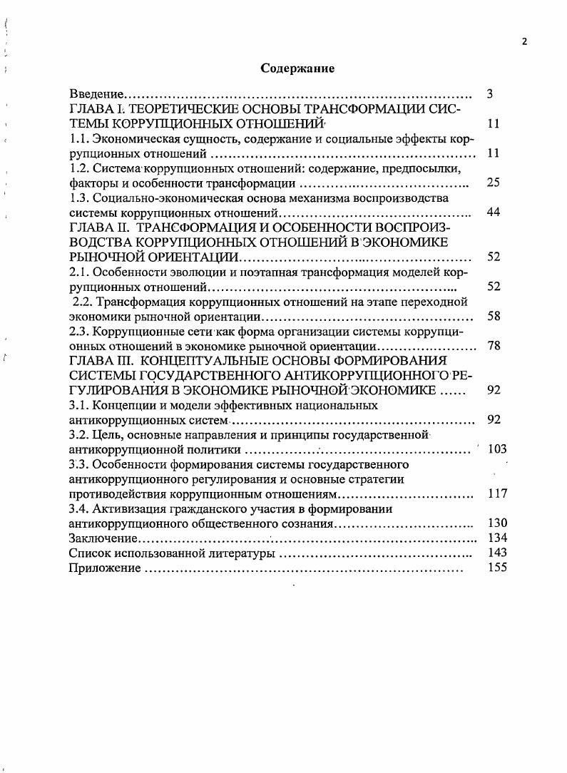 "ГЛАВА I ТЕОРЕТИЧЕСКИЕ ОСНОВЫ ТРАНСФОРМАЦИИ СИСТЕМЫ КОРРУПЦИОННЫХ ОТНОШЕНИЙ 