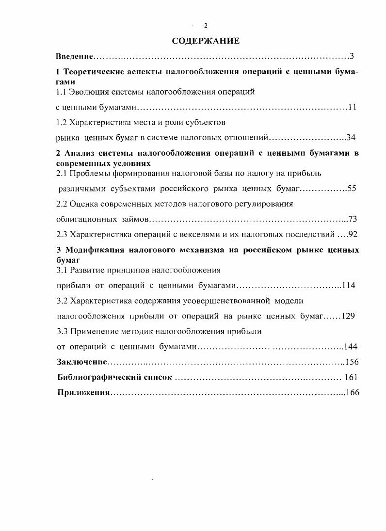 "1 Теоретические аспекты налогообложения операций с ценными бумагами