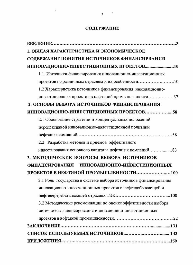 "2. ОСНОВЫ ВЫБОРА ИСТОЧНИКОВ ФИНАНСИРОВАНИЯ ИННОВАЦИОННОИНВЕСТИЦИОННЫХ ПРОЕКТОВ.
