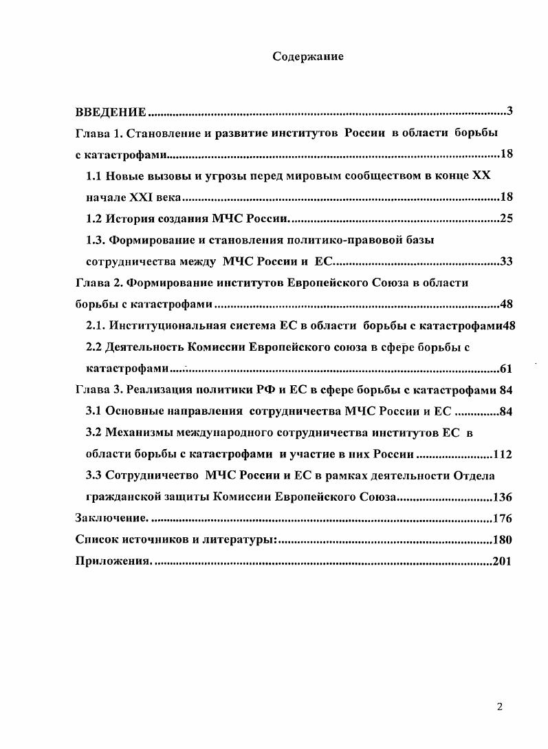 "Глава 1. Становление и развитие институтов России в области борьбы с катастрофами.