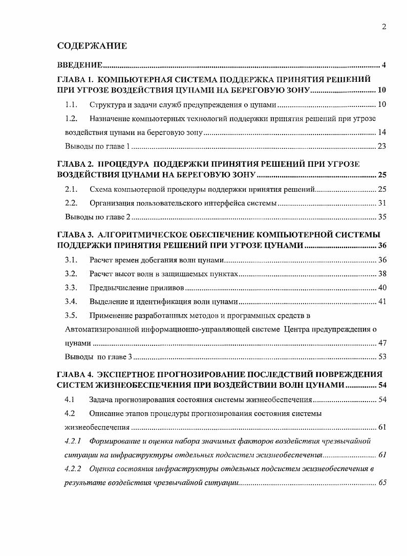 "1.1. Сдруктура и задачи служб предупреждения о цунами.