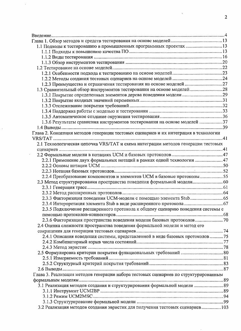 "Глава 1. Обзор методов и средств тестирования на основе моделей.