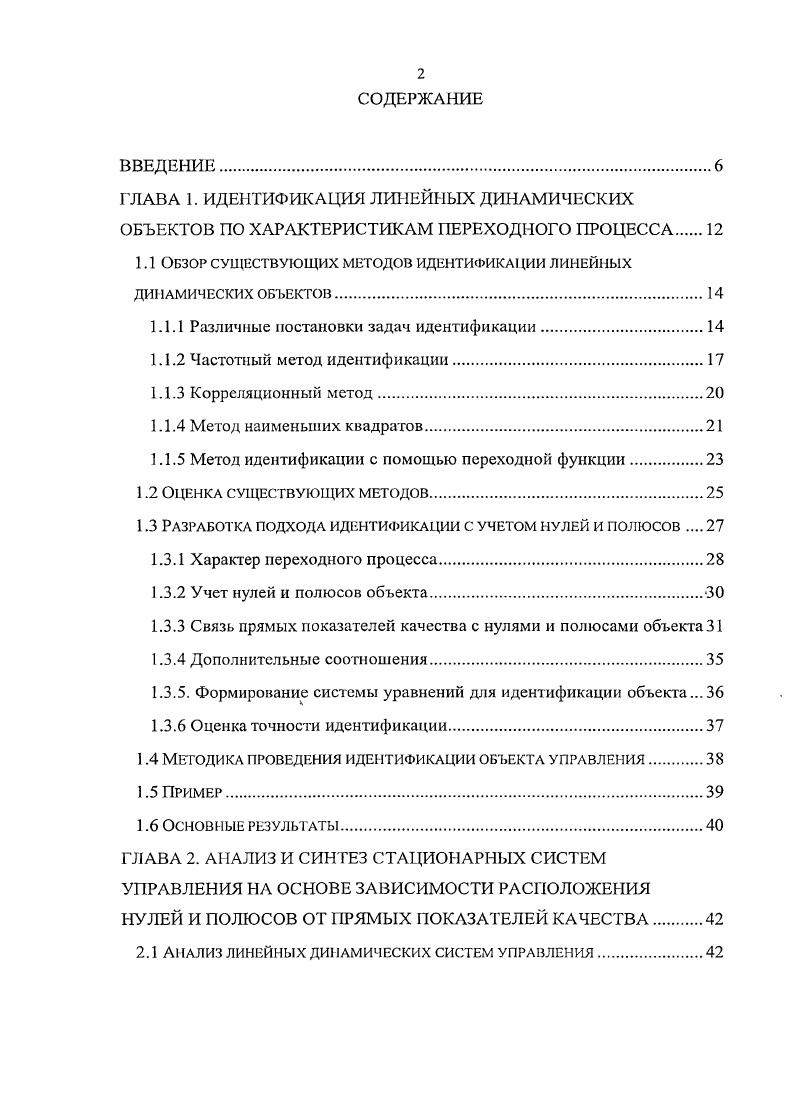 "1.1 Обзор существующих методов идентификащи линейных