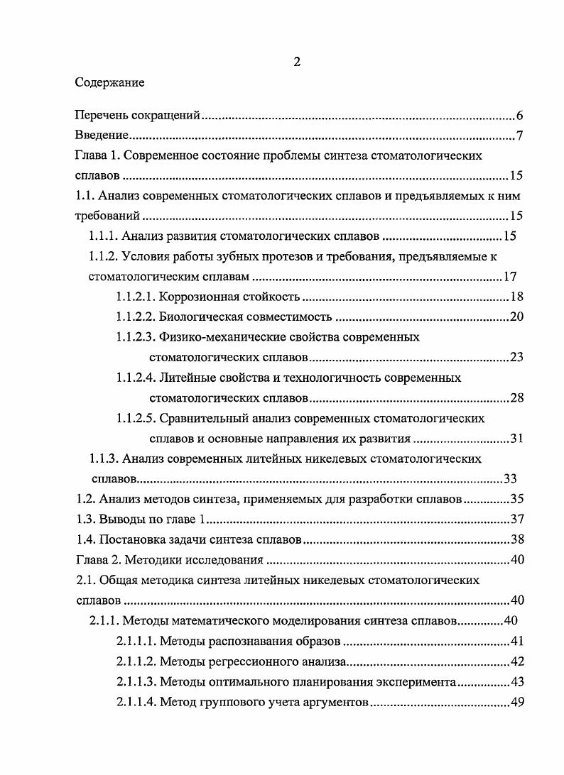 "Глава 1. Современное состояние проблемы синтеза стоматологических сплавов.