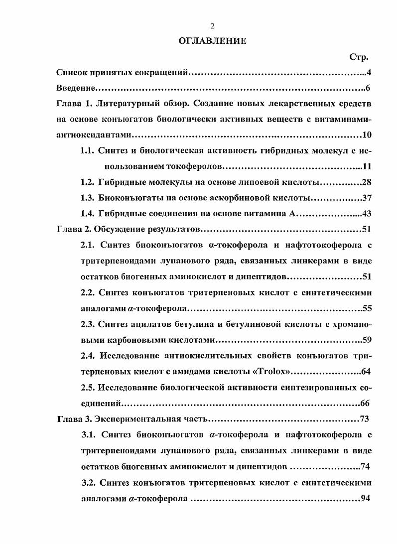 "1.1. Синтез и биологическая активность гибридных молекул с ис
