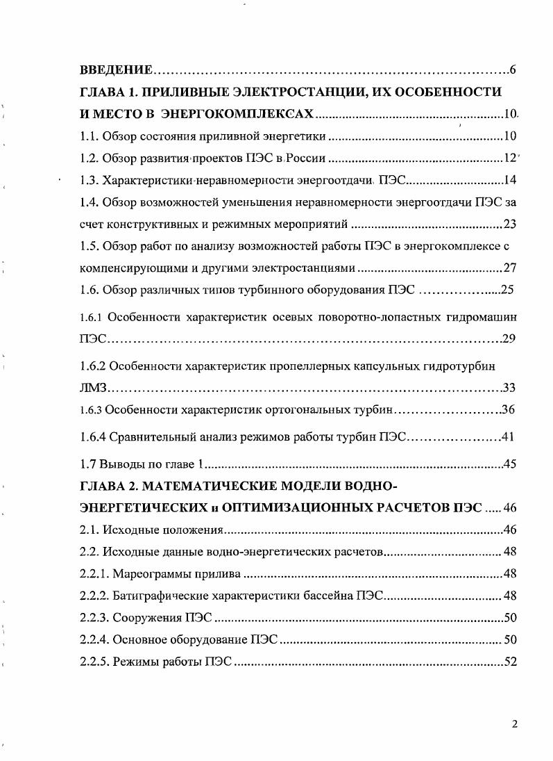 "1.2. Обзор развития проектов ПЭС в России.