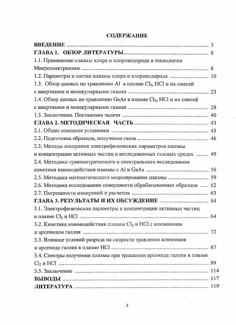"1.1. Применение плазмы хлора и хлороводорода в технологии Микроэлектроники 