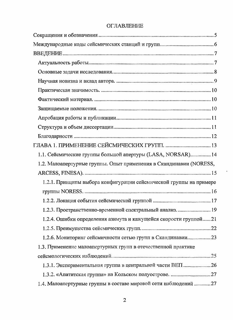 "Автор принимал участие в работах на всех этапах е создания проектирование, установка на местности, разработка алгоритмов обработки данных, анализ результатов наблюдений. Для группы Михнево впервые построена региональная магнитудная шкала сейсмических событий из южных и югозападных районов ВЕП. Показано, что включение группы Михнево в систему сейсмологических наблюдений на территории ВЕП существенно снижает порог регистрации сейсмических событий в этом регионе по сравнению с существующей сетью одиночных станций. В центральной части ВЕП впервые установлено пространственное и временное распределение сейсмических событий с магнитудой М1,5 и выше за период наблюдений гг. ВЕП. Показано, что основная масса этих событий является взрывами. Сформирован банк характерных волновых форм записей карьерных взрывов в этом районе, что является основой для разработки критериев дискриминации различения взрывов и землетрясений. Выполненное исследование показало принципиальную возможность установки малоапертурных групп на территориях с мощным слоем осадков, что открывает новые возможности изучения слабой сейсмичности. Практическая значимость. Результаты выполненного исследования важны для решения задачи сейсмического районирования ВосточноЕвропейской платформы, а также мониторинга площадок размещения особо ответственных объектов. Фактический материал. В работе использованы данные, полученные при регистрации сейсмических сигналов от локальных и региональных сейсмических событий, зарегистрированных группой Михнево на территории ВЕП в течение гг. Михнево с августа по январь гг. Защищаемые положения. 