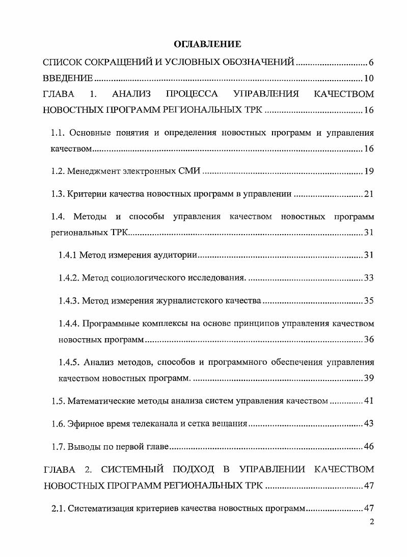 "2. Иерархическая структура целей управления качеством новостных программ. Внутренняя оценка критериев качества на основе ретроспективного анализа. Внешняя оценка. Процедура определения рейтинга телеканала на основе экспертной информации. Выводы по второй главе. ГЛАВА 3. МОДЕЛЬ И МЕТОДИКА УПРАВЛЕНИЯ КАЧЕСТВОМ НОВОСТНЫХ ПРОГРАММ. Формирование управленческих решений на основе модернизированного метода обратных вычислений. Приведение к стандартному виду иерархической структуры целей. Исследования поддержаны фантом Государственного фонда содействия развитию малых форм предприятий в научнотехнической сфере по профамме Участник молодежного научноинновационного конкурса У.