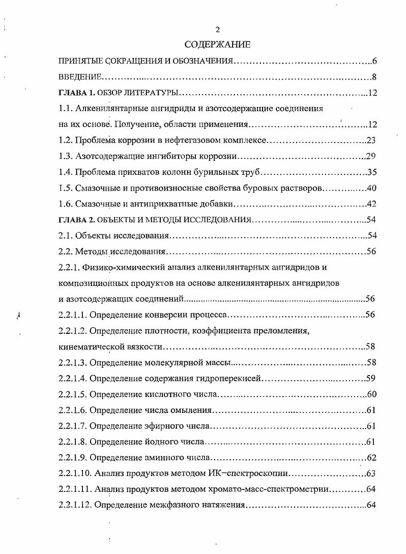 "1.1. Алкенилянтарные ангидриды и азотсодержащие соединения