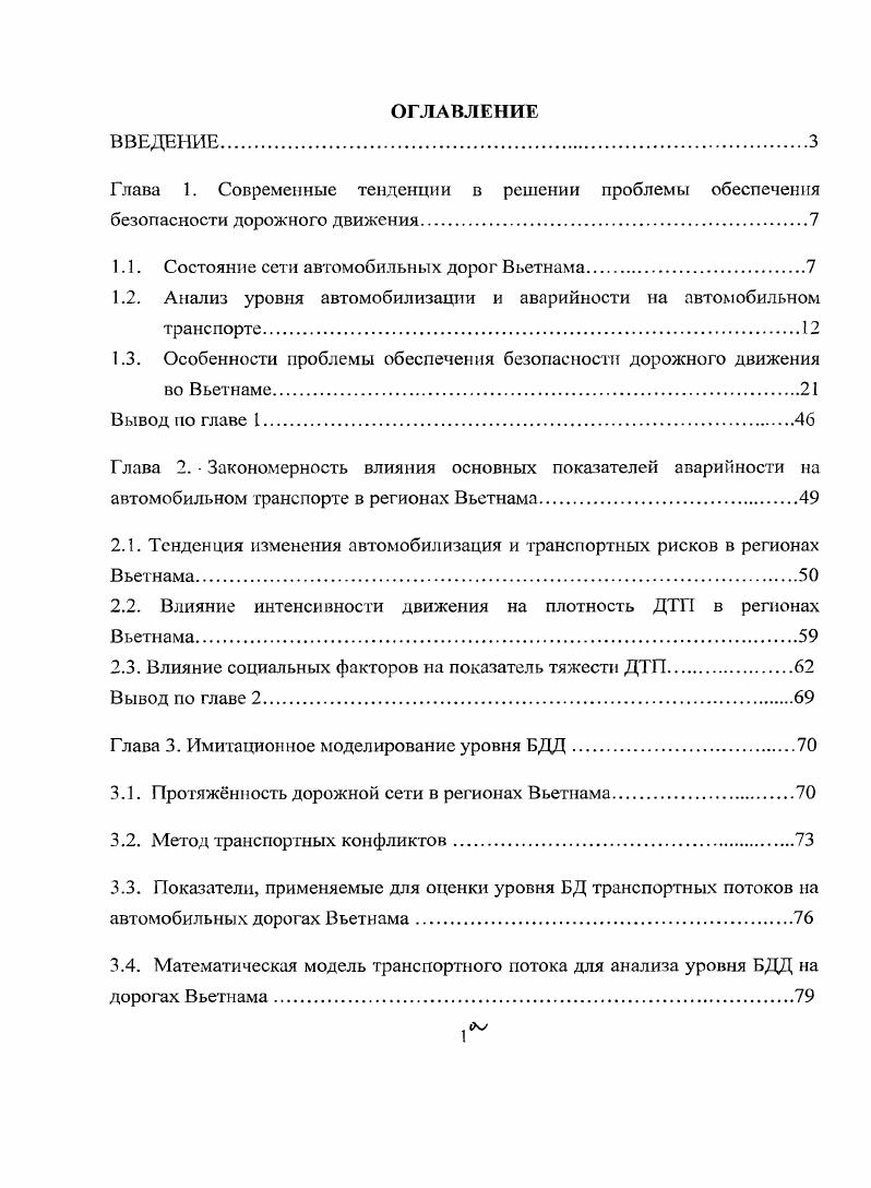 "1.1. Состояние сети автомобильных дорог Вьетнама.