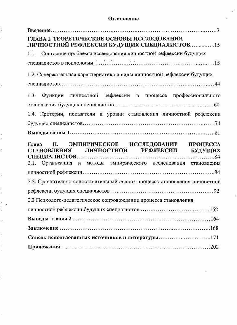 "1.2. Содержательная характеристика и виды личностной рефлексии будущих специалистов
