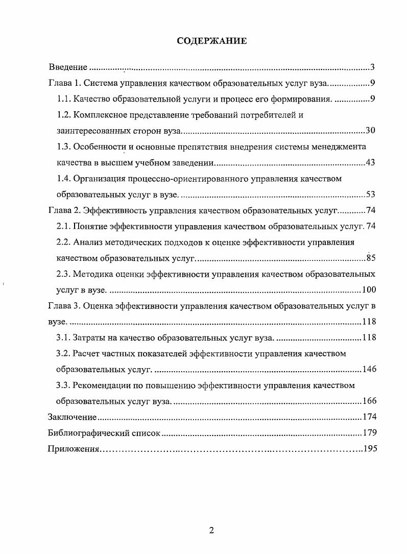 "
Глава 1. Система управления качеством образовательных услуг вуза