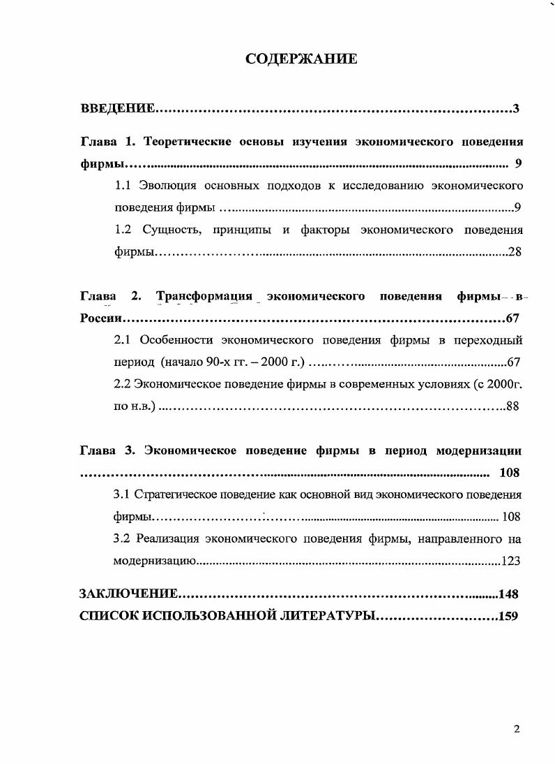 "Глава 1. Теоретические основы изучения экономического поведения фирмы 