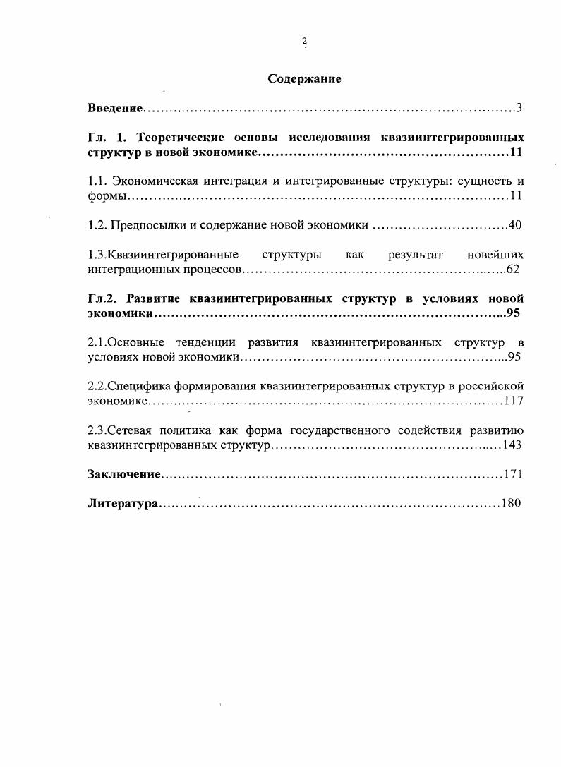 "1.1. Экономическая интеграция и интегрированные структуры сущность и формы 1 