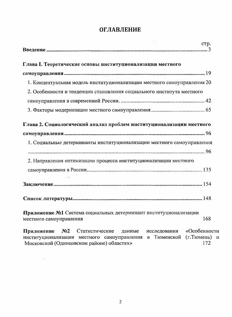 "К существенным факторам, замедляющим институционализацию местного самоуправления, относятся недостаточная информированность населения об особенностях, преимуществах, целях, возможностях, ресурсах и механизмах деятельности органов местного самоуправления, неравномерное использование каналов информации о результатах деятельности органов местного самоуправления, низкая социальная продуктивная активность населения, узкий спектр мероприятий и направлений деятельности органов местного самоуправления. Разработана российская модель институционализации местного самоуправления, адекватная современным российским условиям, включающая институт муниципального нрава, формы непосредственной демократии, формы представительной демократии, институт муниципальной собственности,институт муниципальной службы, основные институты социализации, а также формы интеграции на основе полисубъектности, социального консенсуса и общинности. Разработаны и обоснованы направления оптимизации процесса институционализации местного самоуправления в России в политической, экономической, социальной и культурной сферах деятельности местного сообщества. К ним относятся дифференциация полномочий, компетенции и ответственности федеральной, региональной и местных властей, расширение фискальной автономии муниципалитетов, формирование и укрепление института муниципальной собственности, формирование гражданской культуры и дискурсивного сознания у населения, обеспечивающих адекватное восприятие изменений, помощь социально активных жителей в реализации социальных программ формирование целостной личности на уровне местного сообщества конструирование информационносмыслового поля и др. К признакам, характеризующим российскую модель институционализации местного, самоуправления, можно отнести самостоятельность населения в решении вопросов местного значения, наличие выборных органов в системе МСУ, автономия органов местного самоуправления по отношению к системе органов государственной власти, наличие муниципальной собственности, самостоятельность населения в определении структуры и формировании органов муниципального образования, ответственность органов местного самоуправления. Совершенствование системы местного самоуправления невозможно без минимизации муниципальных издержек, включающих несовершенство муниципального законодательства, отсутствие четкого разфаничения компетенции предметов ведения и полномочий и расходных обязательств между уровнями публичной власти, низкое качество работы муниципальной службы, проявляющегося в бюрократизме и волоките местных чиновников, невыполнении обязательств местной власти перед населением, административном произволе по отношению к малому предпринимательству, взяточничестве, что, в конечном счете, формирует низкую степень доверия населения к местной власти. К перспективным направлениям институционализации местного самоуправления в российском обществе, детерминирующим воспроизводство социальных практик местного самоуправления, относятся стремление к общинности соборности в процессе самоорганизации, выбор инновационного пути развития, экосистемное представление о развитии. Система местного самоуправления современной России содержит значительный социальный резерв для ее модернизации. Такой резерв состоит из внутриорганизационных взаимодействия и процесса принятия решений, обеспечения мониторинга ситуации в регионе и быстрой обратной связи путем организации и структурирования информационного и коммуникативного пространств взаимодействия с населением, актуализированной и целостной структуры мотиваций служащих, технологического совершенствования и интенсификации взаимодействия местног о самоуправления с внешней средой. Социальными детерминантами институционализации местного самоуправления в современной России являются информированность населения о наличии и возможностях местного самоуправления, распространенность различных форм самоуправления, участие населения в деятельности местного самоуправления, оценка эффективности деятельности местного самоуправления, качество жизни в социальноинфраструктурной, личностнобиографической, социальной плоскостях. В современном российском обществе существуют объективные условия процесса институционализации местного самоуправления. 