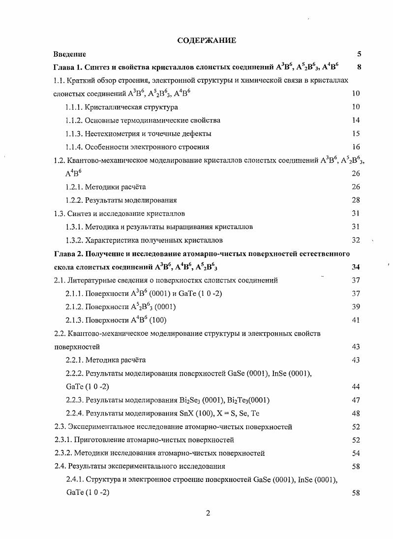 "Глава 1. Синтез и свойства кристаллов слоистых соединений А3В6, А5гВ6з, А4В6 
