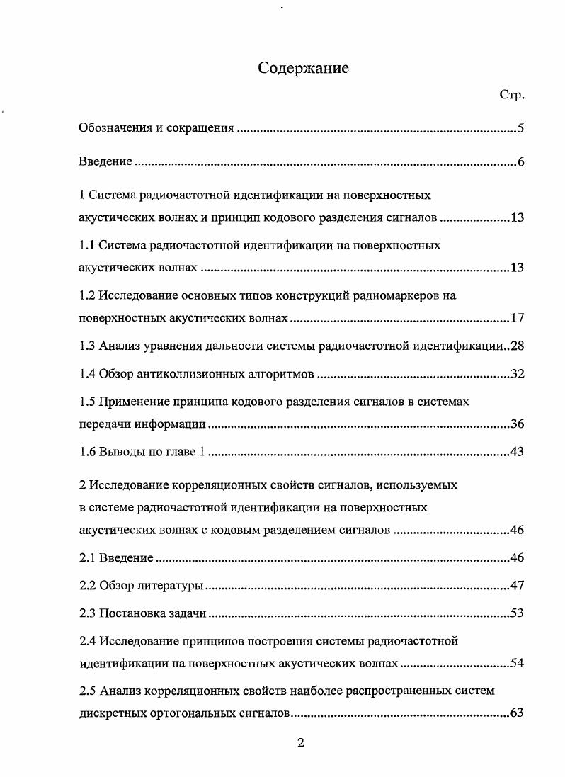 "1.1 Система радиочастотной идентификации на поверхностных акустических волнах.
