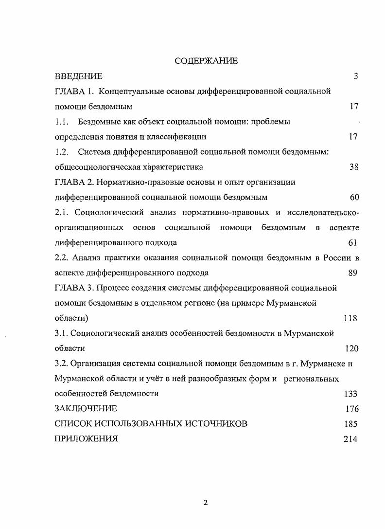 "ГЛАВА 1. Концептуальные основы дифференцированной социальной помощи бездомным 