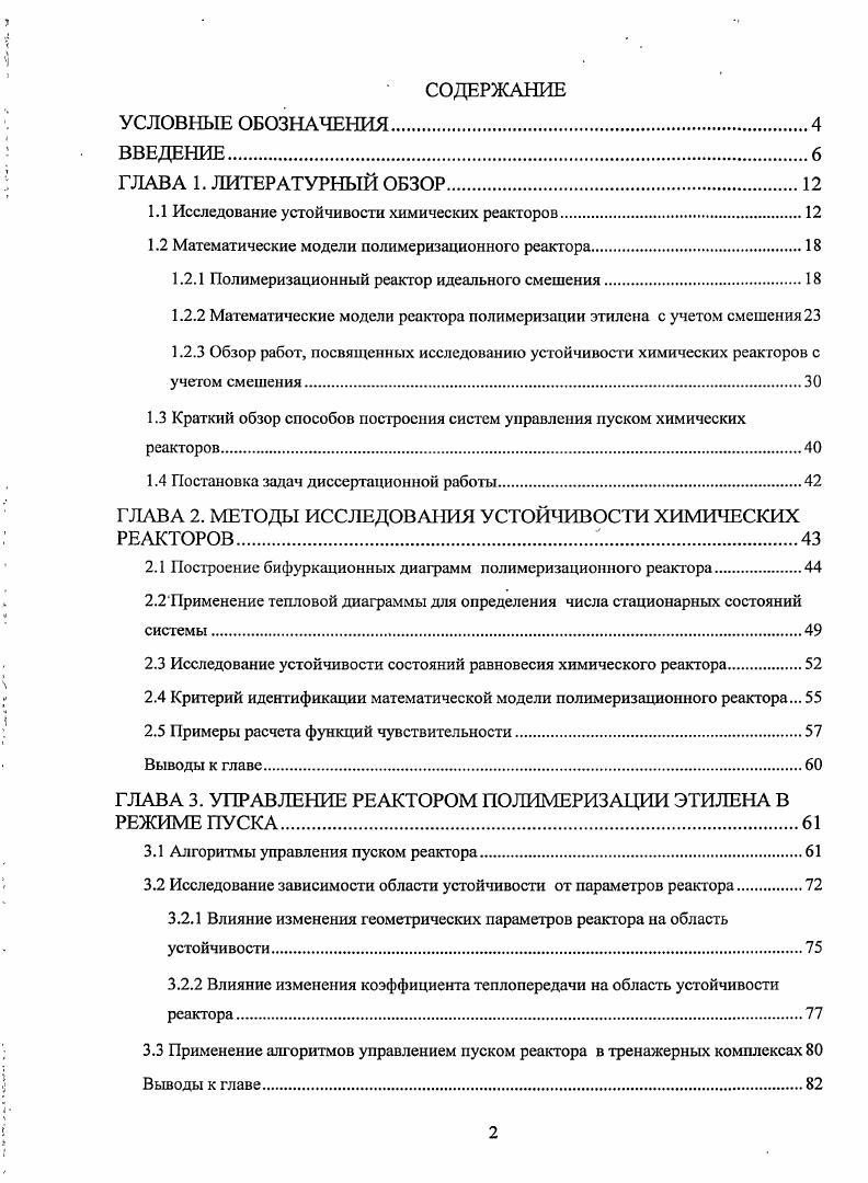 "1.1 Исследование устойчивости химических реакторов.