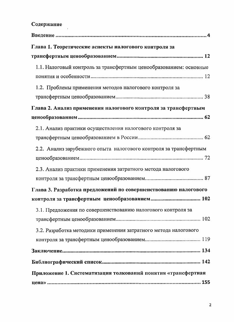"Глава 1. Теоретические аспекты налогового контроля за трансфертным ценообразованием