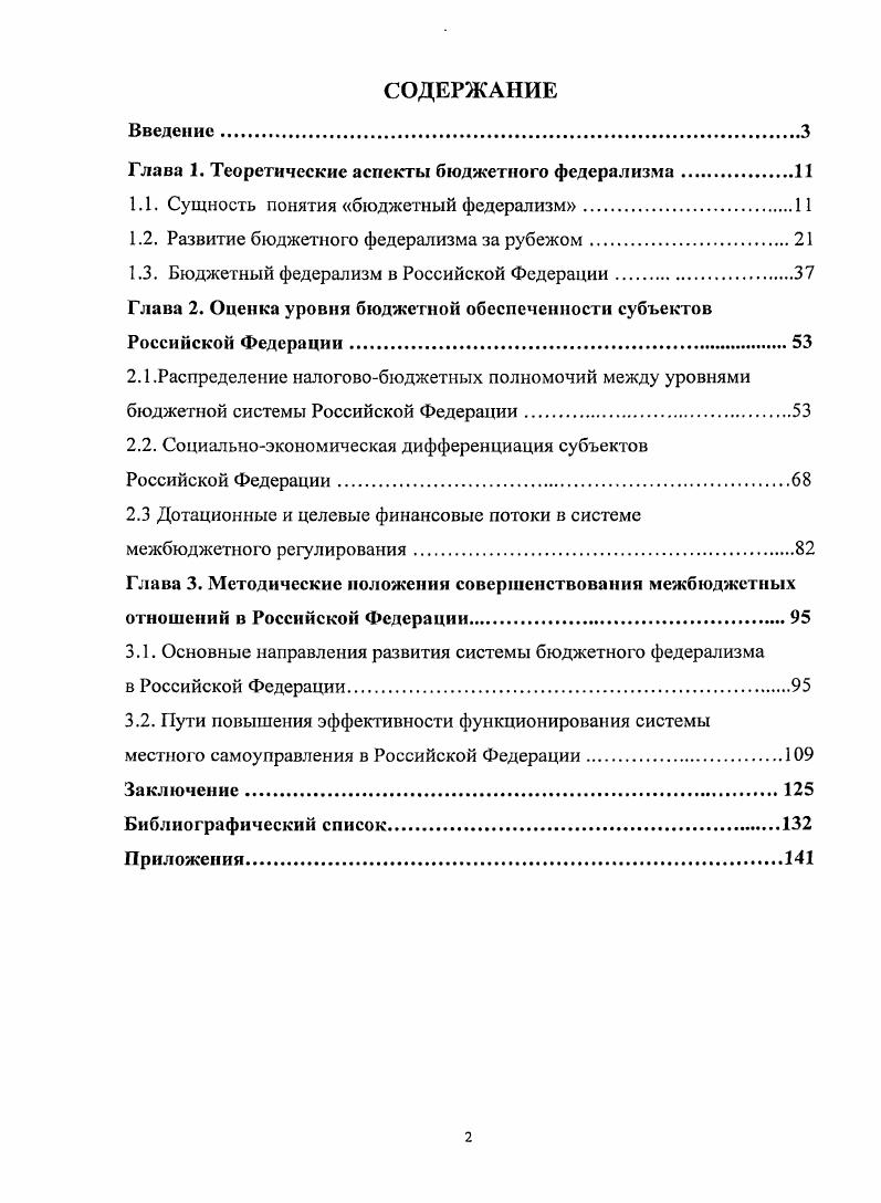 "Глава 1. Теоретические аспекты бюджетного федерализма.