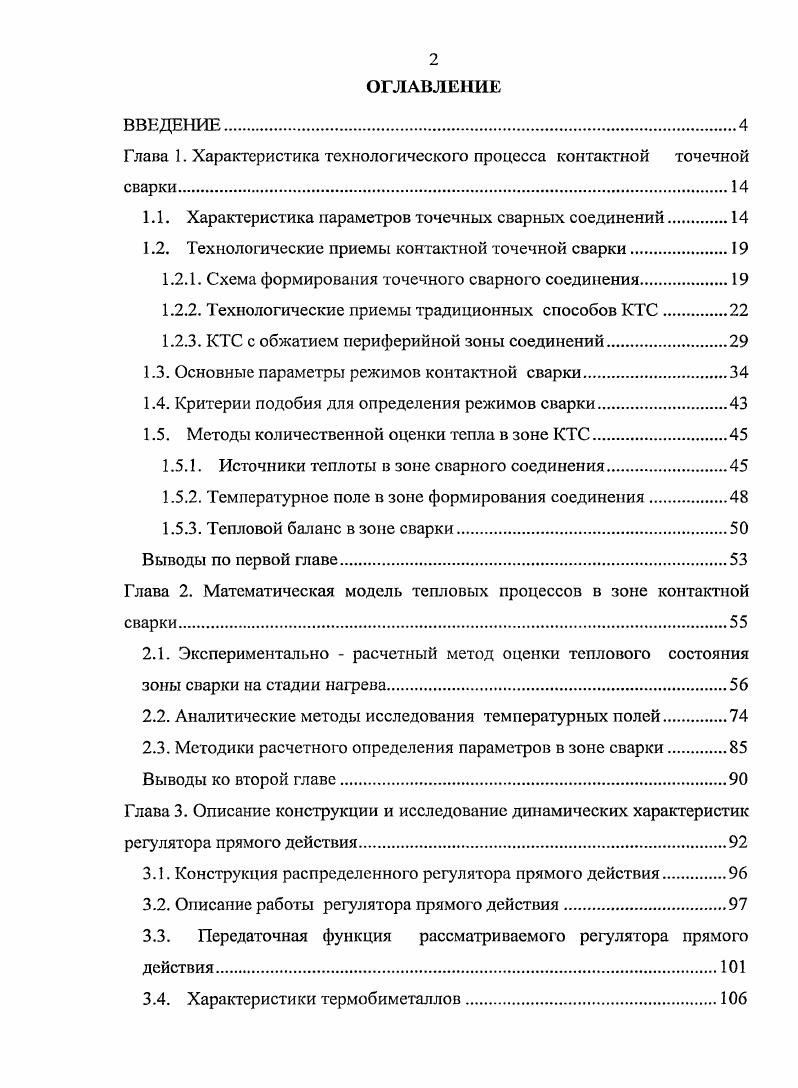 "Глава 1. Характеристика технологического процесса контактной точечной сварки
