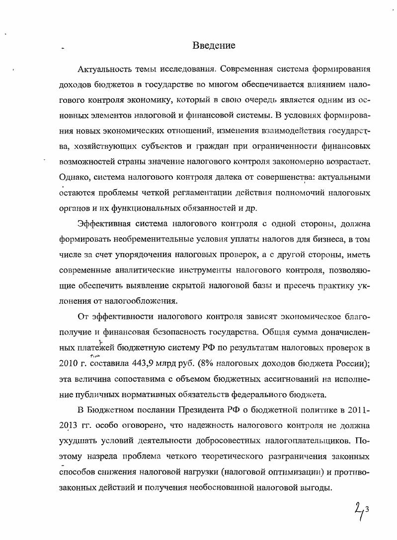 "Следовательно, налоговые органы в ходе налоговых расследований осуществляют процесс выявления и предупреждения налоговых правонарушений, который реализуется через независимую систему контроля за соблюдением налогового законодательства. Государственный налоговый контроль базируется на контрольной функции налогов. Именно фискальная, регулирующая и контрольная функции налогов, как справедливо отмечают и методологически доказывают некоторые экономисты, непосредственно связаны и вытекают из функций государственных финансов, что обеспечивает взаимосвязь и преемственность общих и частных категорий финансов, государственных финансов и налогов. Деятельность государства в области налогового контроля является составной и важнейшей частью государственного налогового менеджмента, оказывающей существенное влияние на результативность выполнения налогами функций. Среди всех классических функций налогов, контрольная функция имеет, пожалуй, самую расплывчатую формулировку экономической сущности. Барулин С. В , Казак АЛО. Функции и роль налогов Финансы, денежное обращение и кредит Науч. Отв. Л Ю. Казак. Екатеринбург Издво Урал, гос. Вып. Однако это весьма спорно. Это вызывает необходимость проведения контроля. Контрольная функция налогов существует самостоятельно, но подчинена фискальной функции и тесно связана с регулирующей функцией налогов. Контрольная функция имеет тесную связь и с фискальной и с регулирующей функциями налогов. Регулирующую и контрольную функции налогов объединяет то, что обе они конкретизируют контрольную функцию финансов государственных финансов и обслуживают две самостоятельные, но родственные сферы финансовой деятельности государства налоговое регулирование и налоговый контроль, используя присущие только каждому из них методы и инструменты для налогового контроля это проверки, ревизии, налоговые санкции, налоговый учет, налоговые правонарушения и т. Контрольная функция налогов не существует вне органической связи с двумя другими их функциями. Любое налоговое отношение реализуется, как правило, одновременно и в фискальной, и в регулирующей ипостасях, но при этом в обеих этих функциях налоги выступают и в своей третьей функции контрольной. Прежде всего, следует отмстить, что собственно налоги а точнее поступающая в налоговые органы информация об объемах налоговых поступлений, структуре и объемах налоговых баз, применяемых налоговых льготах и т. Есть экономисты, которые отвергают самостоятельность контрольной функции, неправомерно сужая налоговый контроль до сферы элемента налогового регулирования Юткииа Т. Ф. Основы налогообложения. Сыктывкар, . С.ЗО. России не способна полностью адекватно отразить всех особенностей и специфики хозяйственной деятельности в рамках национальной экономики. Так как налоговые отношения представляют собой законодательно установленную систему правил экономического и организационного поведения хозяйствующих субъектов, в отношении них справедливо говорить об управлении. Как и любое иное управление, государственное управление налоговыми отношениями не может быть эффективно реализовано без осуществления контроля за подобной реализацией. В налоговой системе России, как, впрочем, и в подавляющем большинстве налоговых систем иных государств, контроль за соблюдением всеми субъектами налоговых отношений установленных правил поведения заключается в организации специальной системы контрольных информационных потоков с выделением специального контрольного института в лице налоговых органов. Юрзниова И. Трансформация роли и места налоговых отношений в современной экономической системе Финансы н кредит. Контрольная функция налогов в микроэкономическом аспектепредставляет известную из теории менеджмента систему мероприятий по контролю за фактической реализацией управленческих решений. Следует особо отметить, что назначение этой функции заключается не только в контроле за деятельностью налогоплательщиков. Формируемая в рамках реализации классических микроэкономических принципов менеджмента система специфической налоговой информации, включающая в. 