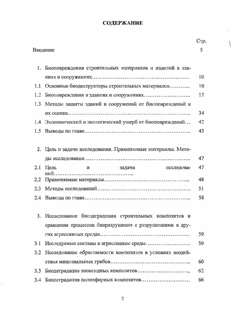 "1. Биоповреждения строительных материалов и изделий в зданиях и сооружениях 