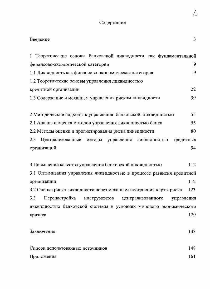 "1.1 Ликвидность как финансовоэкономическая категория 