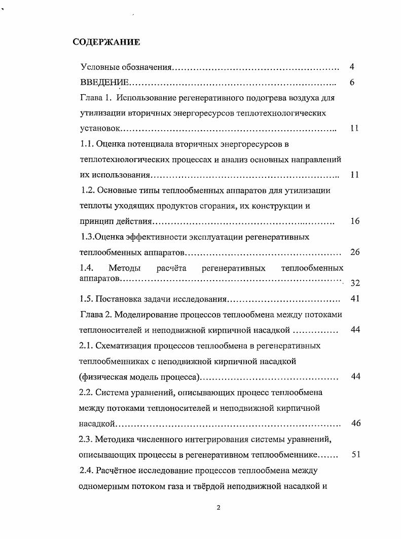 "методом исследования тепловых процессов в регенераторах является их математическое моделирование. Широко применяемые на практике методики расчта регенеративных подогревателей, основанные на квазистационарных и нульмерных моделях происходящих в них процессов, приводят к грубым ошибкам и не позволяют оптимизировать их конструктивные и режимные параметры. С развитием вычислительной техники становится возможным применение математических моделей, основанных на системах дифференциальных уравнений в частных производных с граничными условиями, для изучения нестационарных процессов конвективнорадиационного теплообмена в регенеративных теплообменниках. Целью работы является повышение эффективности систем утилизации тепла с регенеративными теплообменниками с неподвижной кирпичной насадкой в теплотехнологических процессах, путем разработки математических моделей происходящих в них процессов циклически сопряженного теплообмена с целью оптимизации их режимных и конструктивных параметров. ООО НТЦ Промышленная энергетика. Апробация работы. ИГЭУ и кафедры гидравлики, водоснабжения и водоотведения ИГАСУ г. IX Международная научная конференция Теоретические основы энергоресурсосбсрегающих процессов, оборудования и экологически безопасных производств ИГХТУ, г. Публикации. Основное содержание диссертации опубликовано в печатных работах, в том числе в 3х изданиях, предусмотренных перечнем ВАК. Структура и объем работы. Диссертация представлена на 8 стр. Промышленная теплоэнергетика поиск структур и принципов действия теплотехнического оборудования, которые обеспечивают сбережение энергетических ресурсов, уменьшение энергетических затрат на единицу продукции, сбережение материальных ресурсов, направленных на изготовление теплопередающего и теплоиспользующего оборудования, защиту окружающей среды. Пункту 1. Математическая модель расчта процессов теплообмена в регенеративном воздухоподогревателе с неподвижной кирпичной насадкой позволяет исследовать тепловое состояние насадки при различных геометрических и режимных параметрах процесса. Модель состоит из трх блоков режима нагрева насадки горячим теплоносителем паузы перекидки и режима охлаждения насадки воздухом. Пункту 2. Математическая модель расчета нестационарных процессов конвективнорадиационного теплообмена позволяет оптимизировать режимные и геометрические параметры регенератора. В качестве критерия оптимальности используется максимальная тепловая мощность регенератора. 