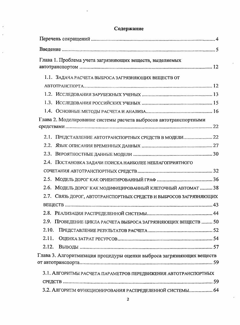 "Г лава 1. Проблема учета загрязняющих веществ, выделяемых автотранспортом