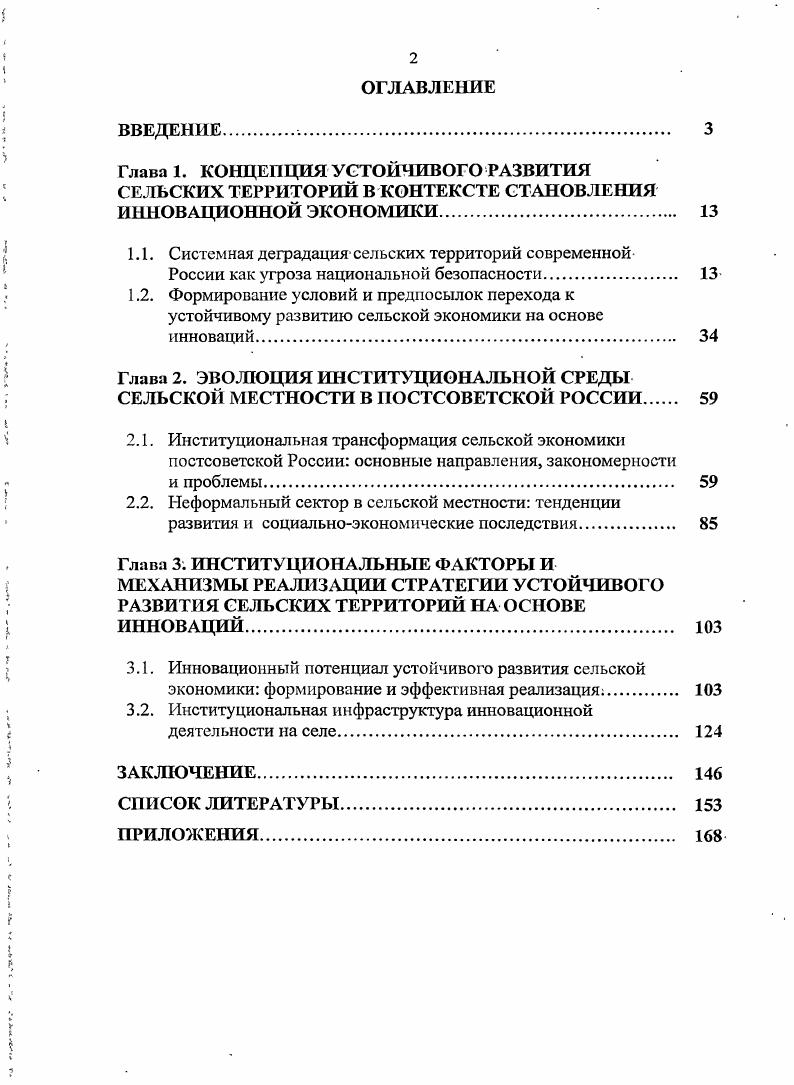 "Глава 2. ЭВОЛЮЦИЯ ИНСТИТУЦИОНАЛЬНОЙ СРЕДЫ СЕЛЬСКОЙ МЕСТНОСТИ В ПОСТСОВЕТСКОЙ РОССИИ 
