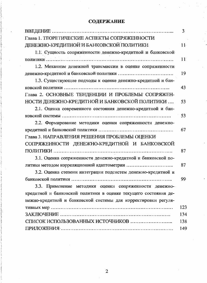 "Глава 1. ТЕОРЕТИЧЕСКИЕ АСПЕКТЫ СОПРЯЖЕННОСТИ ДЕНЕЖНОКРЕДИТНОЙ И БАНКОВСКОЙ ПОЛИТИКИ 